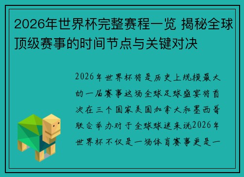 2026年世界杯完整赛程一览 揭秘全球顶级赛事的时间节点与关键对决