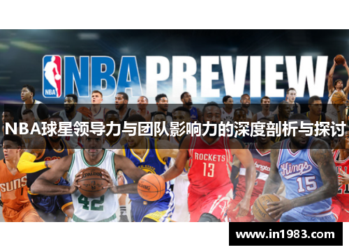 NBA球星领导力与团队影响力的深度剖析与探讨