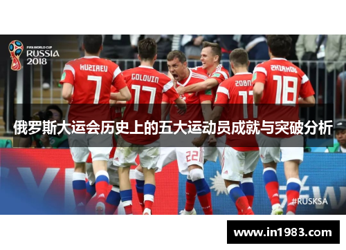 俄罗斯大运会历史上的五大运动员成就与突破分析