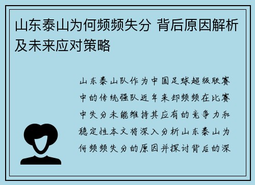 山东泰山为何频频失分 背后原因解析及未来应对策略