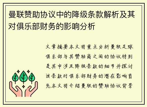 曼联赞助协议中的降级条款解析及其对俱乐部财务的影响分析