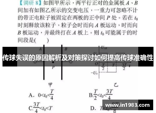 传球失误的原因解析及对策探讨如何提高传球准确性