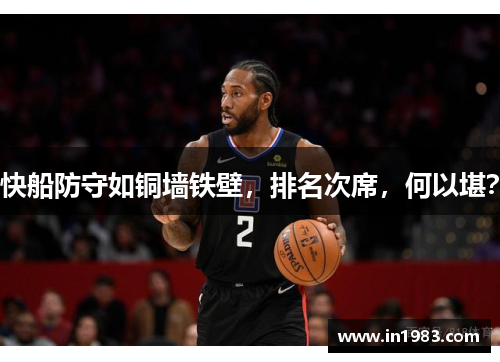 快船防守如铜墙铁壁，排名次席，何以堪？