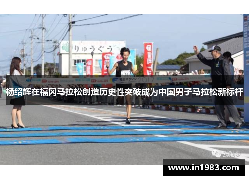 杨绍辉在福冈马拉松创造历史性突破成为中国男子马拉松新标杆