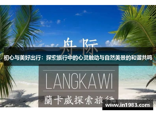 初心与美好出行：探索旅行中的心灵触动与自然美景的和谐共鸣