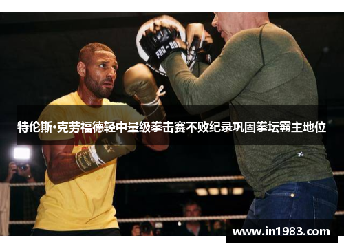 特伦斯·克劳福德轻中量级拳击赛不败纪录巩固拳坛霸主地位