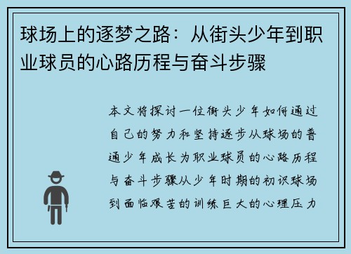 球场上的逐梦之路：从街头少年到职业球员的心路历程与奋斗步骤