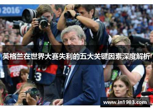 英格兰在世界大赛失利的五大关键因素深度解析