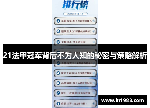 21法甲冠军背后不为人知的秘密与策略解析