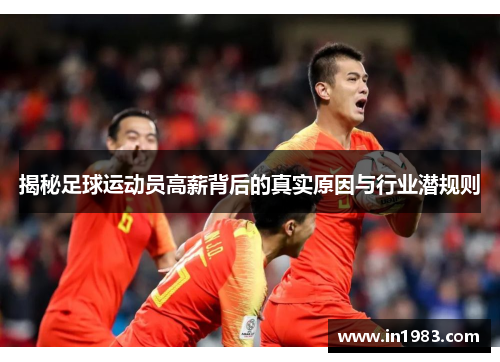 揭秘足球运动员高薪背后的真实原因与行业潜规则