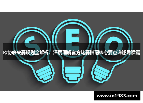 欧协联决赛规则全解析：深度理解官方比赛指南核心要点详述导读篇