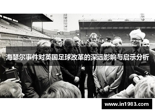 海瑟尔事件对英国足球改革的深远影响与启示分析