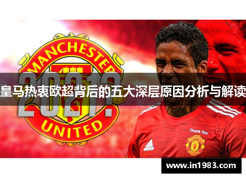 皇马热衷欧超背后的五大深层原因分析与解读