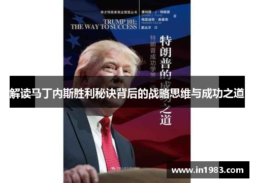 解读马丁内斯胜利秘诀背后的战略思维与成功之道